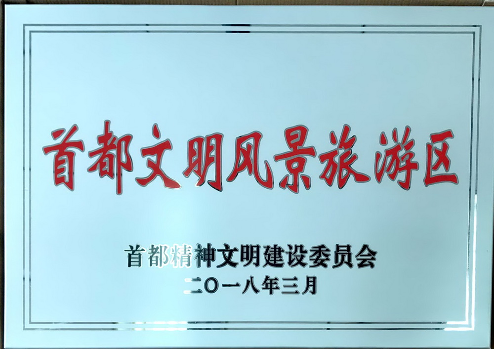 2015-2017首都文明風(fēng)景區(qū).jpg
