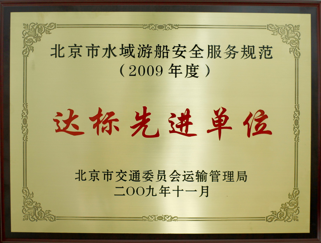 北京市水域游船安全服務(wù)規(guī)范達標(biāo)先進單位.jpg