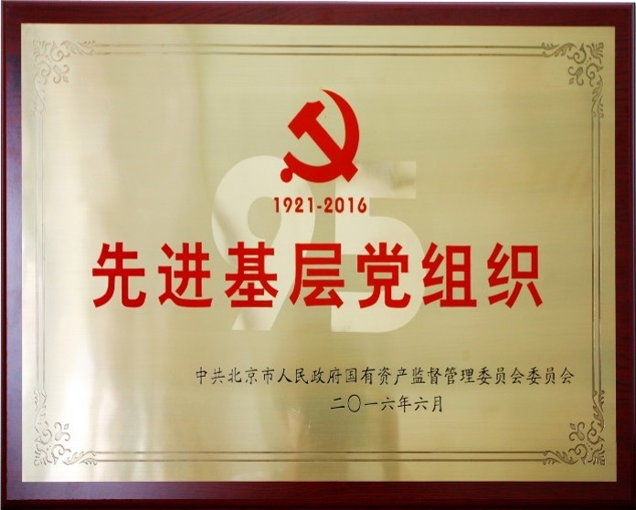 國資委先進黨支部.jpg